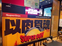-熊吞·大碗丼烧肉饭(西市场嘉华店)