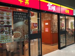 门面-食其家·牛丼咖喱(金桥太茂店)