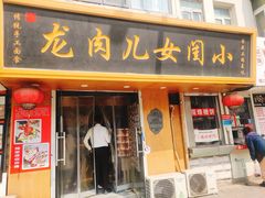 -小闺女儿肉龙(西湖道店)