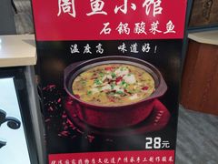 -周鱼小馆石锅酸菜鱼(活力汇店)