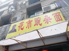 -花市豌杂面(民生路店)