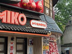 -MIKOMIKO和牛烧肉专门店(南门店)
