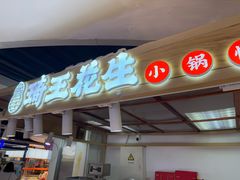 -琦王花生(国瑞城店)