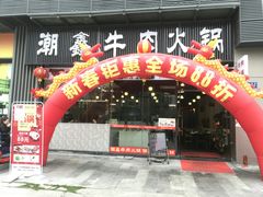 门面-潮鑫牛肉火锅(敏捷广场店)
