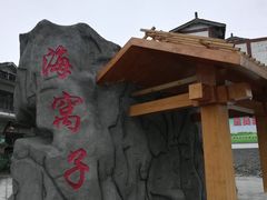 -海窝子古镇