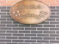 -一大会址·新天地(地铁站)