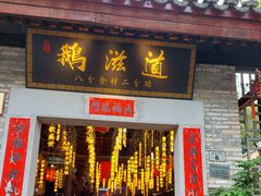 -鹅滋道(甘坑古镇店)