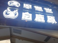 -白鹿原·西安油泼面(万象城店)