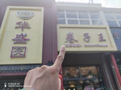 -华盛园卷子王农家菜水库鱼