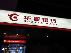 -华夏银行24小时自助银行(玄武支行)