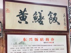 -东兴黄鳝饭店(江洲店)