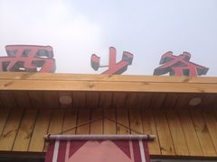 iphone_upload_pic-西少爷(五道口店)