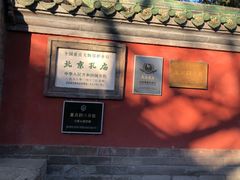 景点-孔庙和国子监博物馆