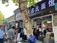 -无名氏面馆(邮电路店)