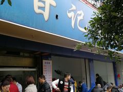 门面-甘记肥肠粉(马鞍北路店)