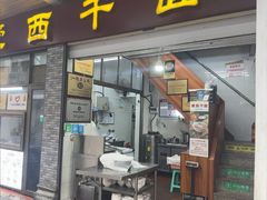 -非遗·爱西干面(小公园总店)