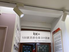 -100家灵感仓库·DIY团建(什刹海店)