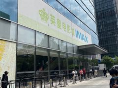 -英皇电影城(英皇集团中心IMAX店)