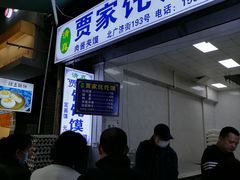 -贾家饦饦馍(回民街店)