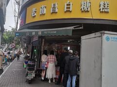 -老南昌白糖糕(大士院店)