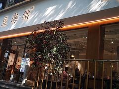 门面-小豆海棠(人民南路店)