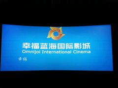 放映厅-幸福蓝海国际影城(崇安寺T12店)