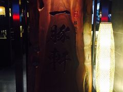 -一豚轩·烧鸟·豚骨拉面(五四路店)