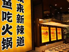 门面-新辣道鱼火锅(上地华联店)