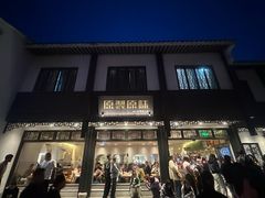 -原製原味(普陀山磐龙店)
