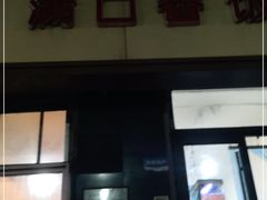 门面-满口香饭店