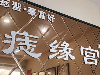 痣缘宫(滨江总店)
