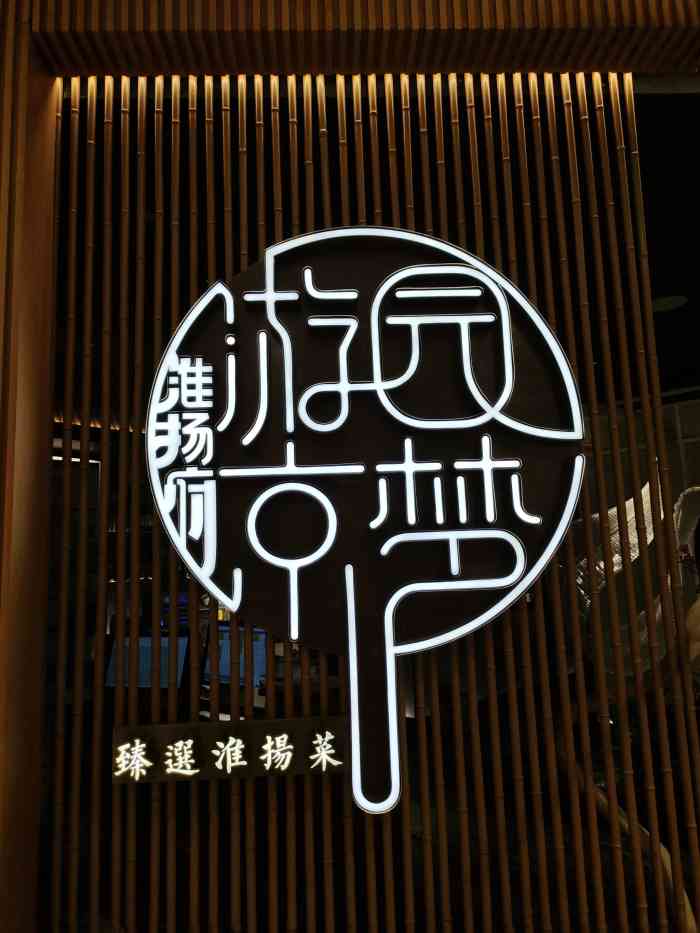 淮扬府·游园京梦(北京skp店)