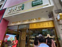 门面-袁记云饺(西安路店)