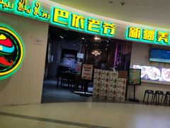 -巴依老爷新疆美食(远洋未来汇购物中心店)