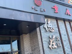 门面-重庆德庄火锅(体育中心店)