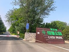 -绿堤公园