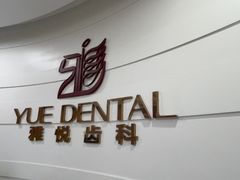 -雅悦齿科(顾村公园店)