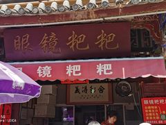 -眼镜粑粑