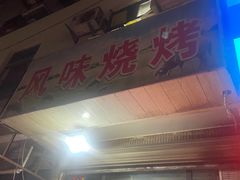 门面-风味烧烤