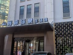 -尚荟汤泉生活馆
