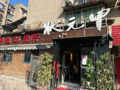 门面-状元甲·湖北甲鱼大王(汉口火车站店)