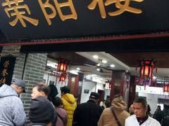 门面-荣阳楼(山塘街店)