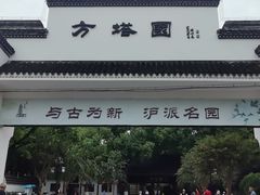 -上海方塔园