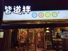 门面-皆道拌麻辣烫·麻辣拌