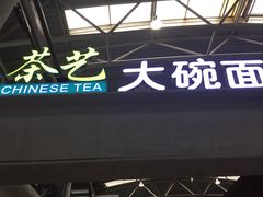-乐港休闲馆茶艺·简餐·茶室(首都机场T2店)