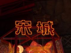-杭州宋城