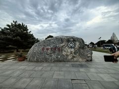 -秦始皇帝陵博物院-丽山园
