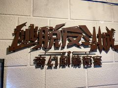 -逃脱反斗城沉浸剧情密室(北京路店)