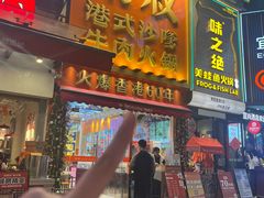 -荣叔港式沙嗲牛肉火锅(正佳潮流店)