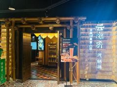 门面-云海肴·汽锅鸡·云南菜(天山百盛优客店)